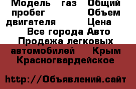  › Модель ­ газ › Общий пробег ­ 73 000 › Объем двигателя ­ 142 › Цена ­ 380 - Все города Авто » Продажа легковых автомобилей   . Крым,Красногвардейское